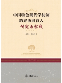 Cover image: 中国特色现代学徒制跨界协同育人研究与实践 1st edition 9787568931977