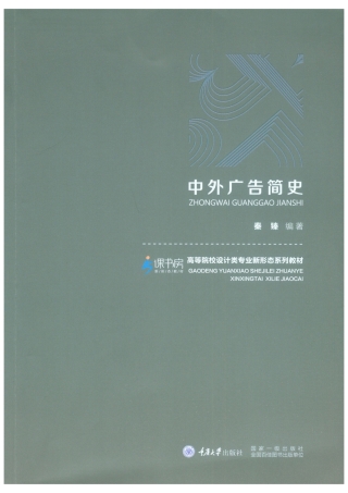 Imagen de portada: 中外广告简史 1st edition 9787568921091
