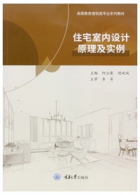 Cover image: 住宅室内设计原理及实例 1st edition 9787568934855