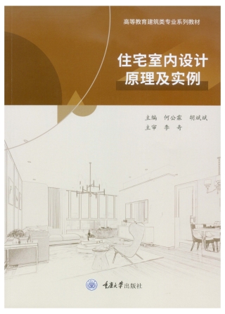 表紙画像: 住宅室内设计原理及实例 1st edition 9787568934855
