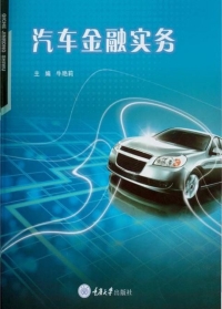 صورة الغلاف: 汽车金融实务 1st edition 9787568934886