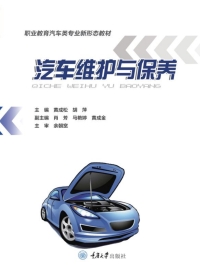 Imagen de portada: 汽车维护与保养 1st edition 9787568930963