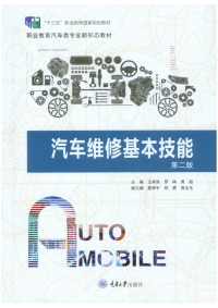 Cover image: 汽车维修基本技能 1st edition 9787562498889