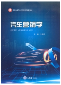 Cover image: 汽车营销学 1st edition 9787568917629