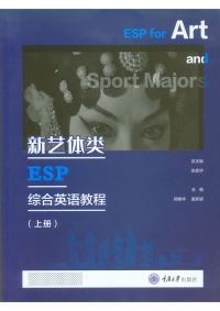 Imagen de portada: 新艺体类ESP综合英语教程（上册） 1st edition 9787568915069