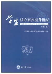 Titelbild: 学生核心素养提升指南 1st edition 9787568917766