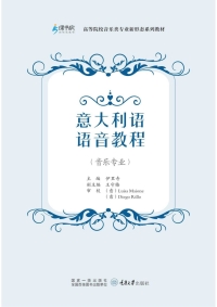 صورة الغلاف: 意大利语语音教程（音乐专业） 1st edition 9787568929431