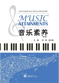 Cover image: 音乐素养（第3版） 1st edition 9787562499992