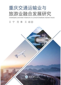 Titelbild: 重庆交通运输业与旅游业融合发展研究 1st edition 9787568929813