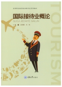 Cover image: 国际接待业概论 1st edition 9787568930604