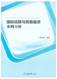 Cover image: 国际结算与贸易融资案例分析 1st edition 9787568926201