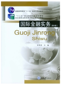 Cover image: 国际金融实务（第6版） 1st edition 9787562488996