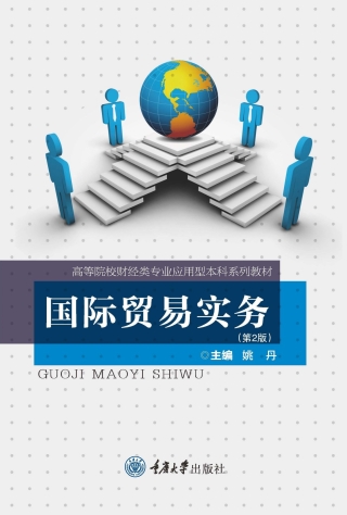 Titelbild: 国际贸易实务 1st edition 9787568903240
