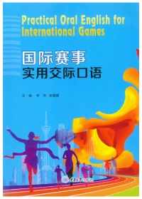 Cover image: 国际赛事实用交际口语 1st edition 9787568926904