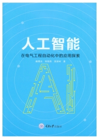 表紙画像: 人工智能在电气工程自动化中的应用探索 1st edition 9787568924603