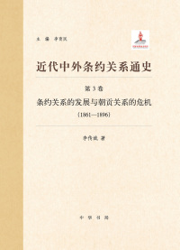 Cover image: 近代中外条约关系通史（第3卷）：条约关系的发展与朝贡关系的危机（1861—1896） 1st edition 9787101159196