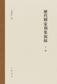 Imagen de portada: 历代释家别集叙录（下） 1st edition 9787101158472