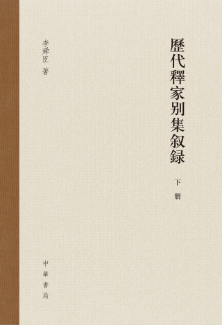 Cover image: 历代释家别集叙录（下） 1st edition 9787101158472