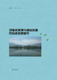 Cover image: 邛海水环境与渔业资源可持续发展研究 1st edition 9787548227601