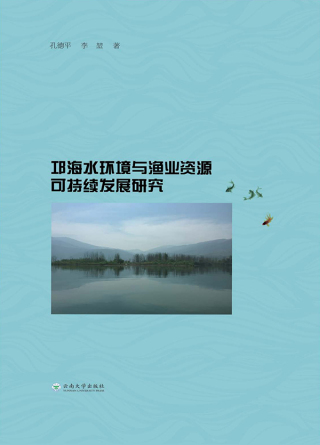 Imagen de portada: 邛海水环境与渔业资源可持续发展研究 1st edition 9787548227601