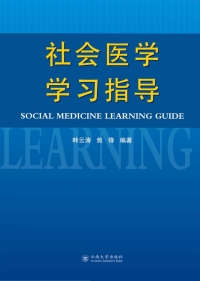 Imagen de portada: 社会医学学习指导 1st edition 9787548230342