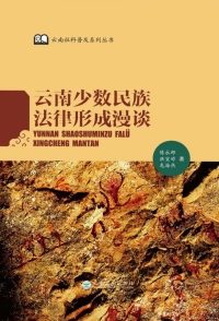 Immagine di copertina: 云南少数民族法律形成漫谈 1st edition 9787548232162