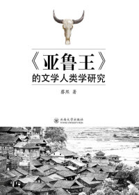 Cover image: 《亚鲁王》的文学人类学研究 1st edition 9787548237556