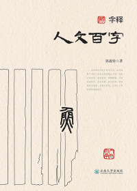 Cover image: 字释  人文百字 1st edition 9787548233411