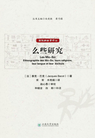 Cover image: 么些研究 1st edition 9787548234975