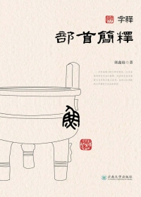 Cover image: 字释  部首簡釋 1st edition 9787548236078