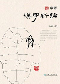 Cover image: 字释  漢字新論 1st edition 9787548236085