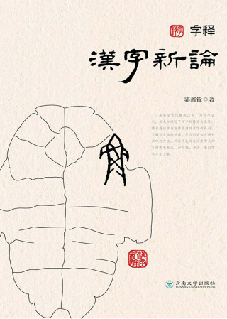 表紙画像: 字释  漢字新論 1st edition 9787548236085