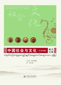 表紙画像: 中国社会与文化（东南亚版）·缅文注释 1st edition 9787548229483