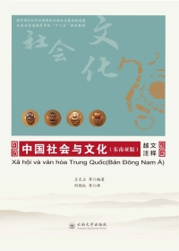 Omslagafbeelding: 中国社会与文化（东南亚版）·越文注释 1st edition 9787548229476