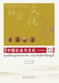 Imagen de portada: 中国社会与文化（东南亚版）·柬文注释 1st edition 9787548229490