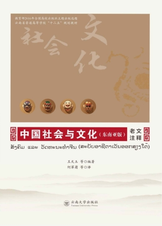Cover image: 中国社会与文化（东南亚版）·老文注释 1st edition 9787548229506