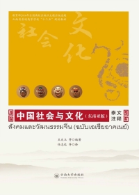 Imagen de portada: 中国社会与文化（东南亚版）·泰文注释 1st edition 9787548229469