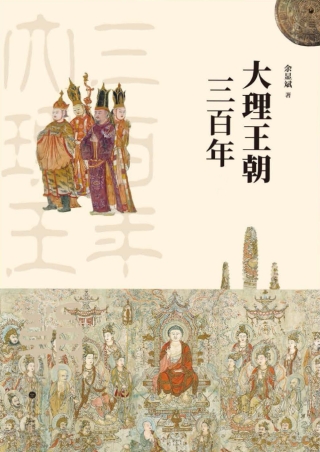 Cover image: 大理王朝三百年 1st edition 9787548235712