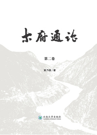 Imagen de portada: 木府通论 第二卷 1st edition 9787548235972
