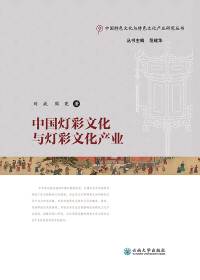 Cover image: 中国灯彩文化与灯彩文化产业 1st edition 9787548236047