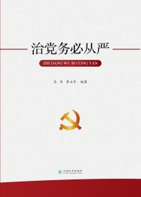 Cover image: 治党务必从严 1st edition 9787548236160