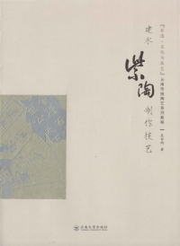 Cover image: 建水紫陶制作技艺 1st edition 9787548236467