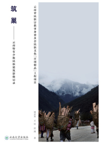 Imagen de portada: 筑巢——云南特有少数民族建筑影像记录 1st edition 9787548236443