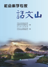 Cover image: 社会科学专家话文山 1st edition 9787548236399