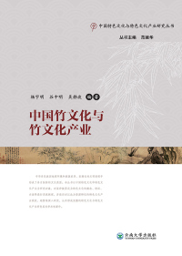 صورة الغلاف: 中国竹文化与竹文化产业 1st edition 9787548236436