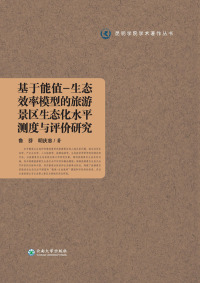 Cover image: 基于能值—生态效率模型的旅游景区生态化水平测度与评价研究 1st edition 9787548236481