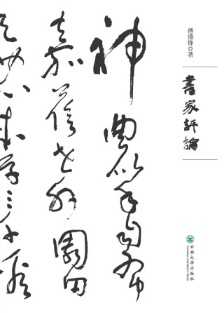 Cover image: 书家评论 1st edition 9787548236412