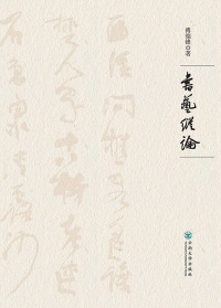 Omslagafbeelding: 书艺纵论 1st edition 9787548236528