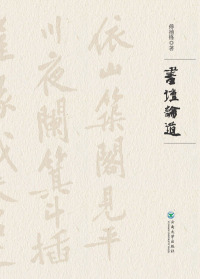 Cover image: 书坛论道 1st edition 9787548236498