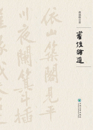 Cover image: 书坛论道 1st edition 9787548236498